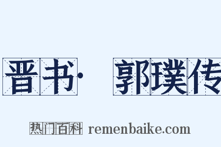 晋书·郭璞传是什么意思的图片